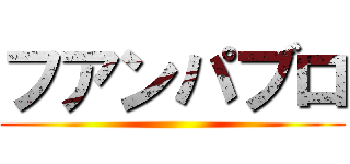 フアンパブロ ()