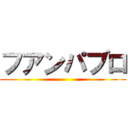 フアンパブロ ()