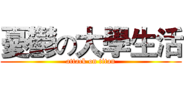 憂鬱の大學生活 (attack on titan)