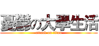 憂鬱の大學生活 (attack on titan)