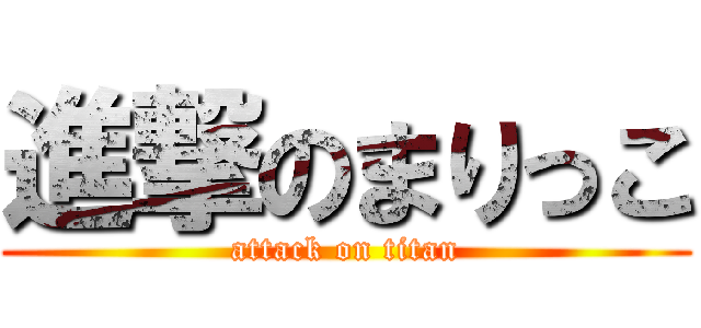 進撃のまりっこ (attack on titan)