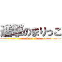 進撃のまりっこ (attack on titan)