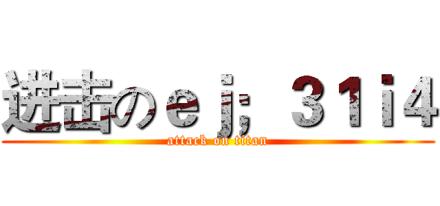 进击のｅｊ；３１ｉ４ (attack on titan)