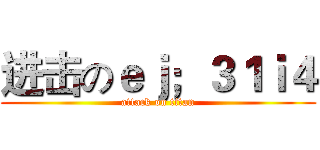 进击のｅｊ；３１ｉ４ (attack on titan)