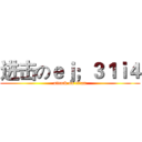 进击のｅｊ；３１ｉ４ (attack on titan)