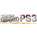 進撃のＰＳ３ (壊れる)