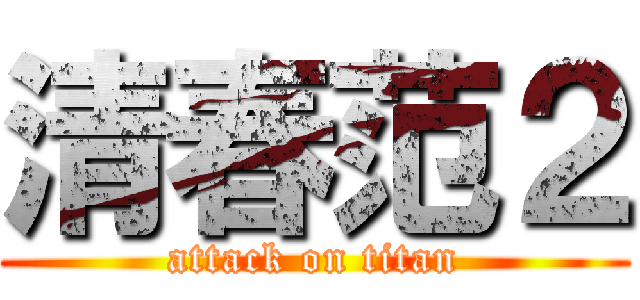 清春范２ (attack on titan)