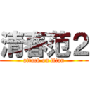 清春范２ (attack on titan)