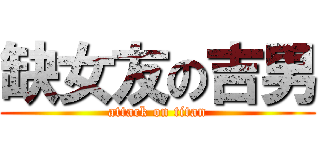 缺女友の吉男 (attack on titan)