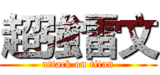超強雷文 (attack on titan)