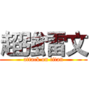 超強雷文 (attack on titan)