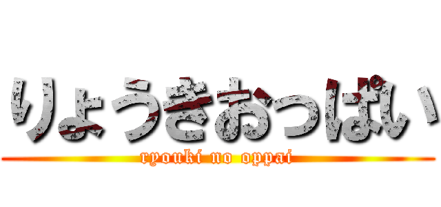 りょうきおっぱい (ryouki no oppai)