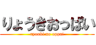 りょうきおっぱい (ryouki no oppai)