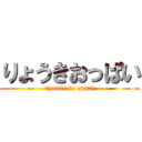 りょうきおっぱい (ryouki no oppai)