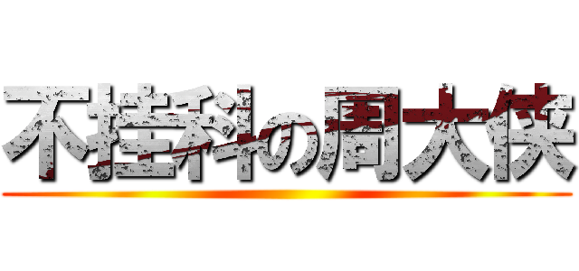 不挂科の周大侠 ()