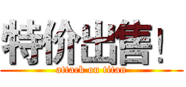 特价出售！ (attack on titan)