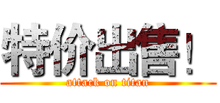 特价出售！ (attack on titan)