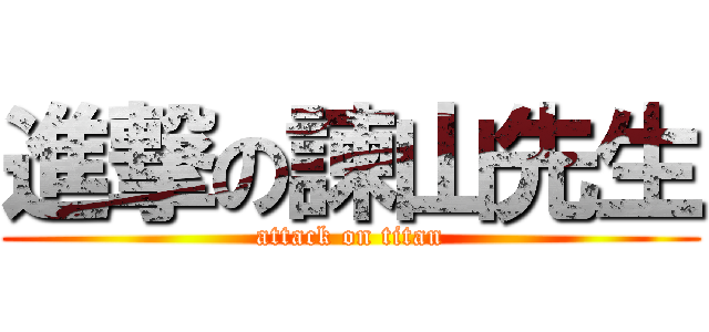 進撃の諫山先生 (attack on titan)