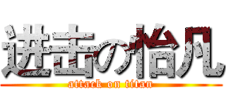 进击の怡凡 (attack on titan)
