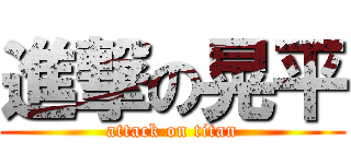 進撃の晃平 (attack on titan)