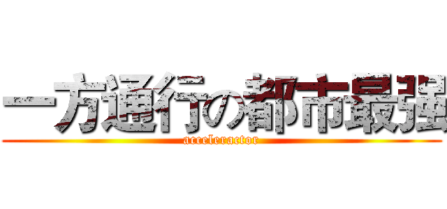 一方通行の都市最强 (acceleractor)