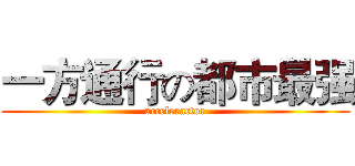 一方通行の都市最强 (acceleractor)