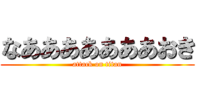 なあああああああおき (attack on titan)