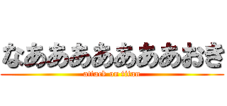 なあああああああおき (attack on titan)