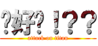 你好嗎！？？ (attack on titan)