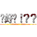 你好嗎！？？ (attack on titan)