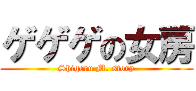 ゲゲゲの女房 (Shigeru M. story)