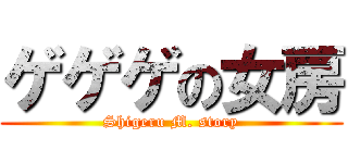 ゲゲゲの女房 (Shigeru M. story)