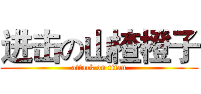 进击の山楂橙子 (attack on titan)