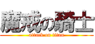魔戒の騎士 (attack on titan)