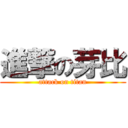 進撃の芽比 (attack on titan)