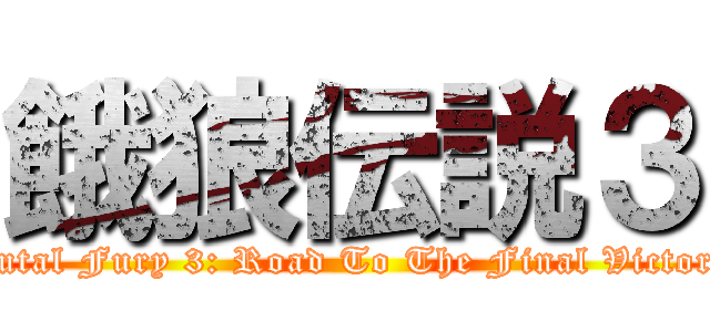 餓狼伝説３ (Futal Fury 3: Road To The Final Victory)