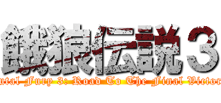 餓狼伝説３ (Futal Fury 3: Road To The Final Victory)