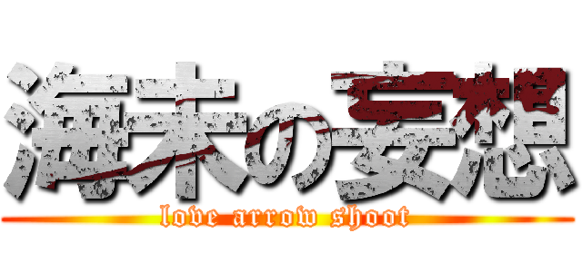 海未の妄想 (love arrow shoot)