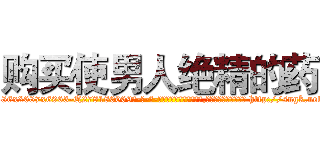 购买使男人绝精的药 (购买使男人绝精的药【电-186x2687x6963-Q278180069元-吉-药-业】我们做的是长期生意,靠的是老客户长期支持 http://sngk.net/y5mWoD
)
