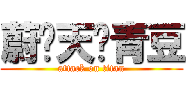 蔚蓝天烤青豆 (attack on titan)