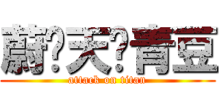 蔚蓝天烤青豆 (attack on titan)
