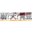 蔚蓝天烤青豆 (attack on titan)
