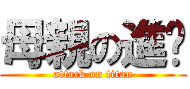 母親の進擊 (attack on titan)