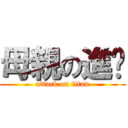 母親の進擊 (attack on titan)