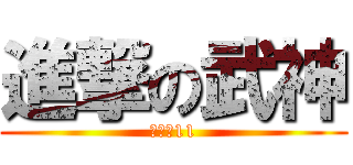 進撃の武神 (八百鬼11)