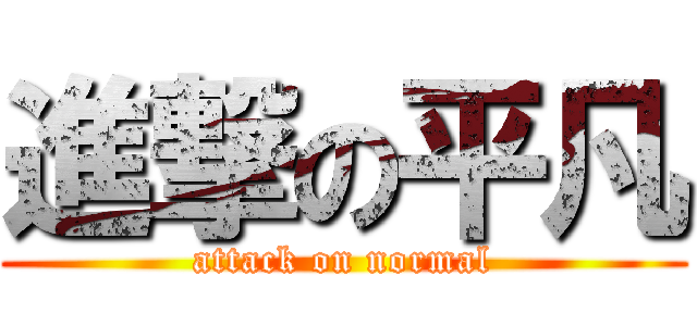 進撃の平凡 (attack on normal)
