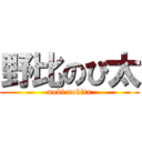 野比のび太 (nobi nobita)