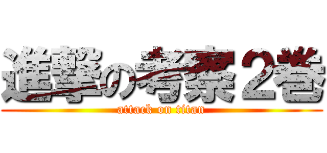 進撃の考察２巻 (attack on titan)