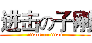进击の子刚 (attack on titan)