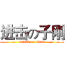 进击の子刚 (attack on titan)